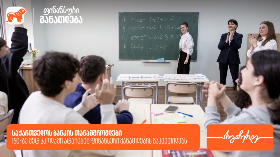 “მოიწვიე ფინედუ კლასში” - საქართველოს ბანკის თანამშრომლები 150-ზე მეტ სკოლაში ატარებენ ფინანსური განათლების გაკვეთილებს