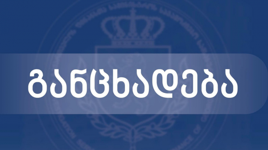 ფინანსთა სამინისტროს საგამოძიებო სამსახური: დიდი ბრიტანეთის მიერ გუშინ დასანქცირებული კომპანიებიდან არცერთის საქმიანობის არეალი არ იყო საქართველო