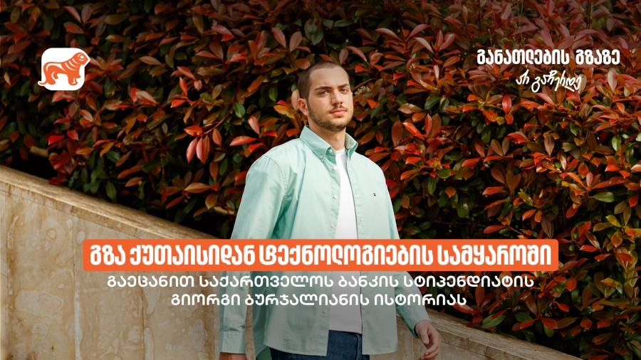 გზა ქუთაისიდან ტექნოლოგიების სამყაროში - საქართველოს ბანკის სტიპენდიატი, გიორგი ბურჯალიანი