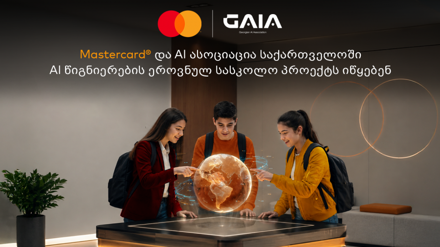 Mastercard და AI ასოციაცია საქართველოში AI წიგნიერების ეროვნულ სასკოლო პროექტს იწყებენ