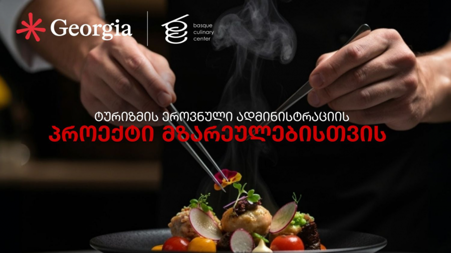 ქართველი მზარეულები ბასკეთის კულინარიის ცენტრში გადამზადდებიან