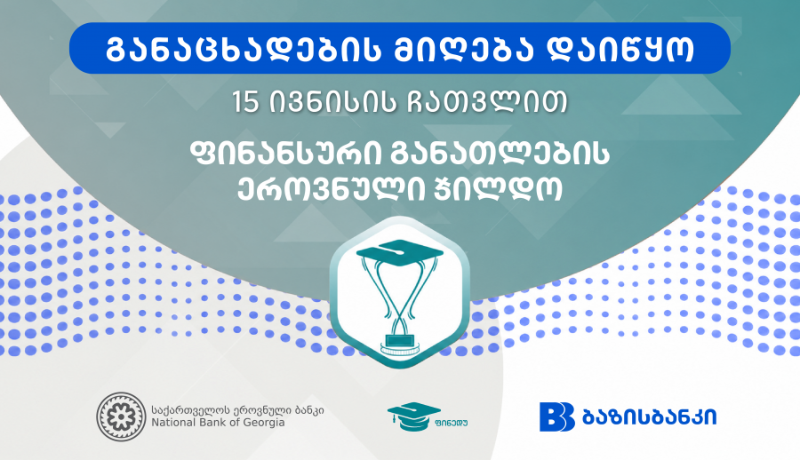 ბაზისბანკი წარმოგიდგენთ ფინანსური განათლების ეროვნულ ჯილდოს - მასწავლებელთა განაცხადების მიღება დაიწყო