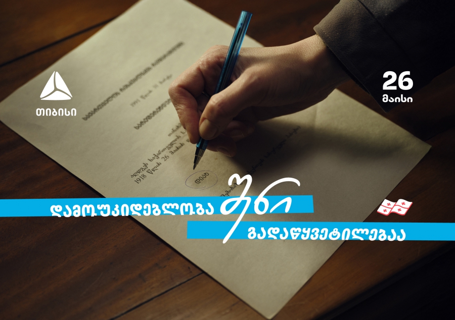 დამოუკიდებლობა შენი გადაწყვეტილებაა l თიბისი - 33 წელი დამოუკიდებელ საქართველოსთან ერთად