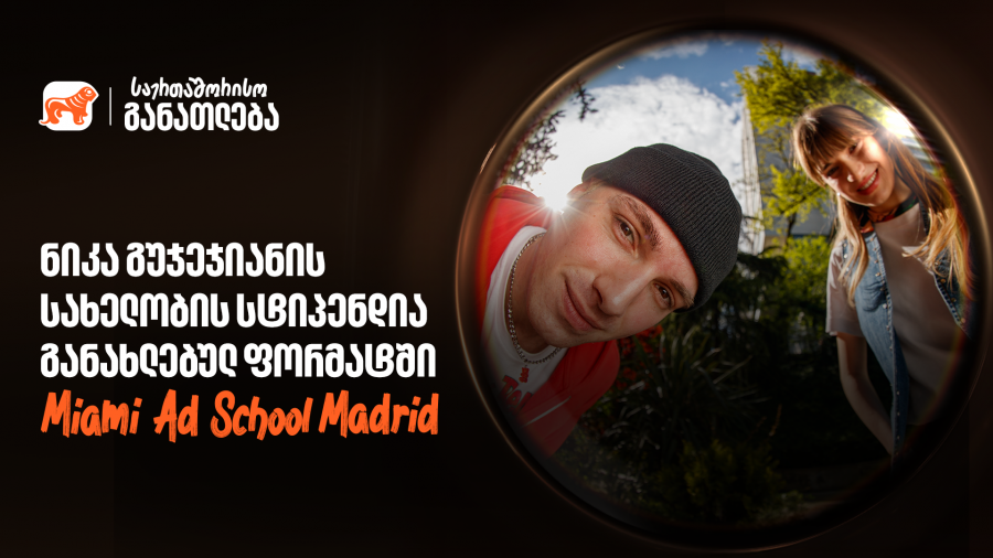Miami Ad School ახალ ლოკაციაზე - საქართველოს ბანკის ნიკა გუჯეჯიანის სახელობის სტიპენდიაზე მიღება დაიწყო