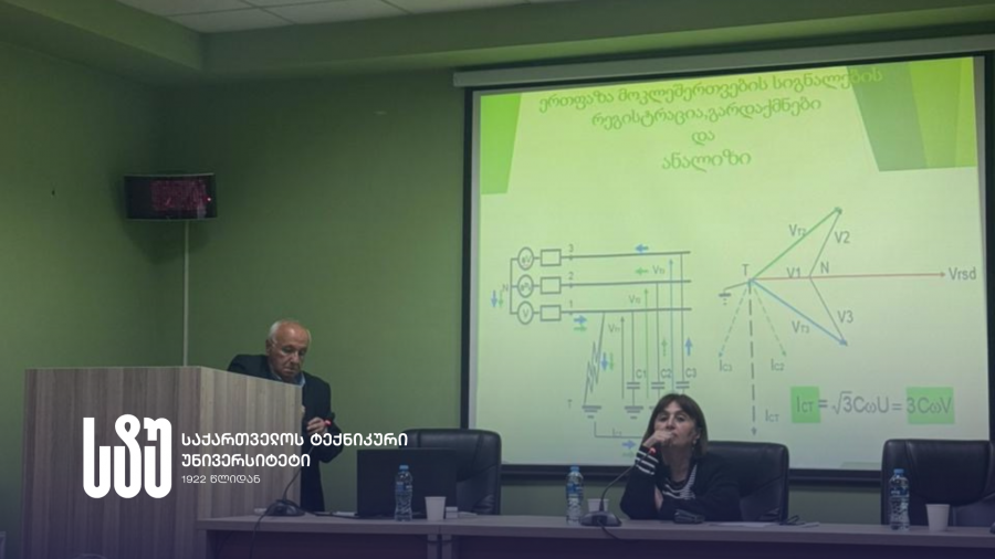 საქართველოს ტექნიკურ უნივერსიტეტში საჯარო ლექცია - „ერთფაზა მოკლე შერთვის სიგნალების რეგისტრაცია, გარდაქმნები და ანალიზი”, გამართა