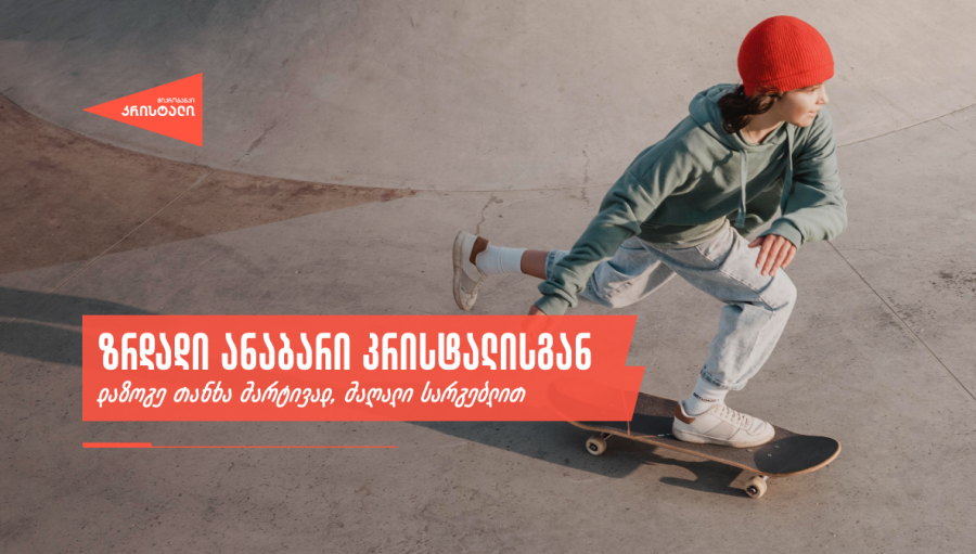 ზრდადი ანაბარი მიკრობანკი “კრისტალისგან” - დაზოგე თანხა მარტივად, მაღალი სარგებლით