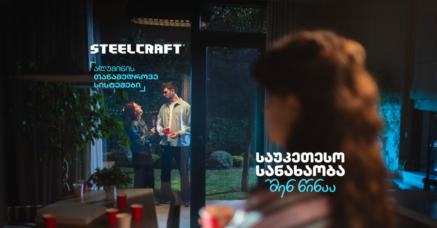 „საუკეთესო სანახაობა შენ წინაა“ - Steelcraft-მა ახალი კამპანია დაიწყო