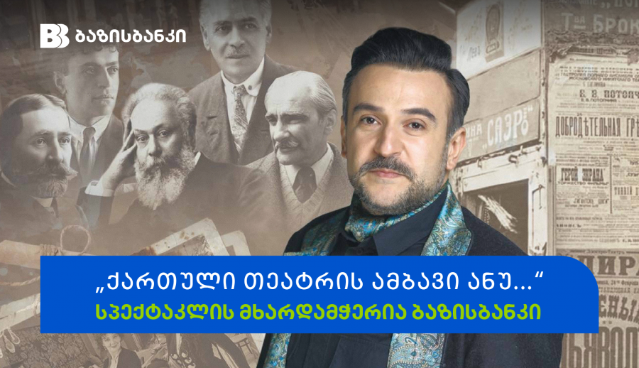 ბაზისბანკის მხარდაჭერით რუსთაველის თეატრში სპექტაკლი „ქართული თეატრის ამბავი ანუ...“ გაიმართა