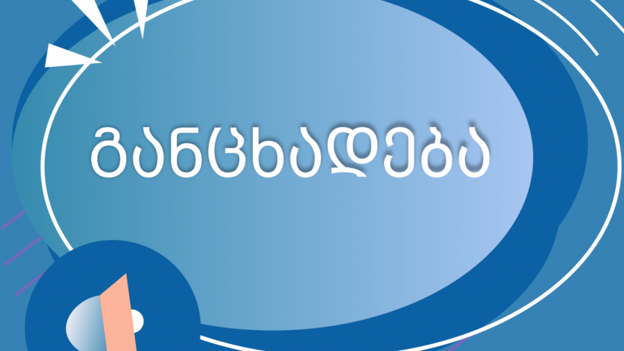 შემოსავლების სამსახურის განცხადება