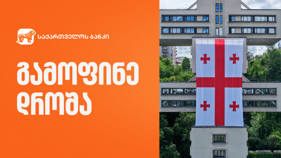 საქართველოს ბანკის სათავო ოფისის შენობაზე დროშა გამოიფინა