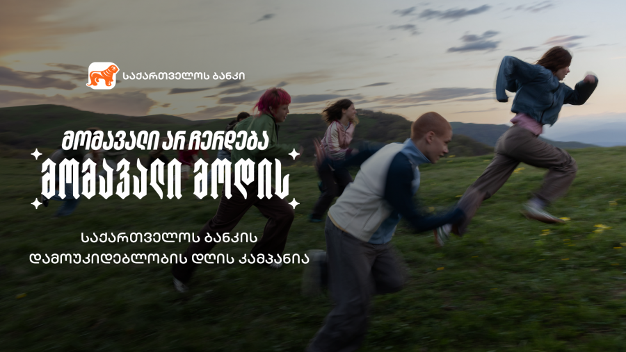 „მომავალი არ ჩერდება, მომავალი მოდის“ - საქართველოს ბანკის დამოუკიდებლობის დღის კამპანია