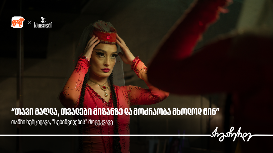 “თავი მაღლა, თვალები მიზანზე და მოძრაობა მხოლოდ წინ” | თამრი ხურცილავა, სუხიშვილების მოცეკვავე