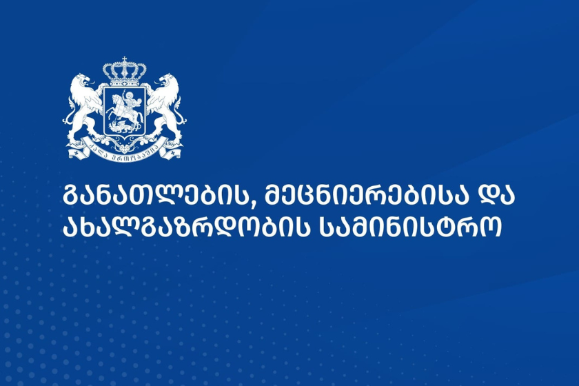 უახლოეს დღეებში შპს „საგანმანათლებლო რესურსების“ მიერ გამოცხადდება ახალი ბაზრის კვლევა სასკოლო ფორმების შესყიდვის მიზნით - საქართველოს განათლების, მეცნიერებისა და ახალგაზრდობის სამინისტრო