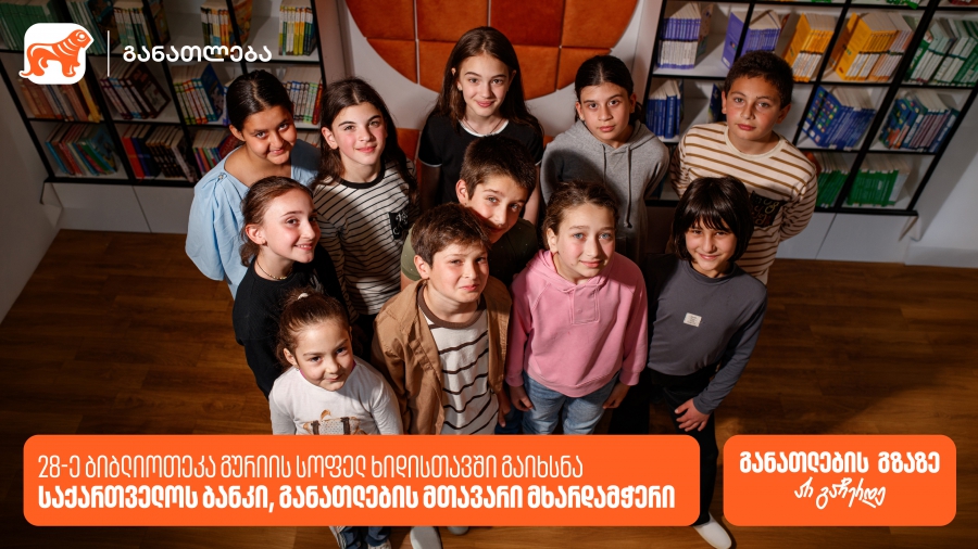 საქართველოს ბანკის რიგით 28-ე თანამედროვე ბიბლიოთეკა გურიის სოფელ ხიდისთავში გაიხსნა