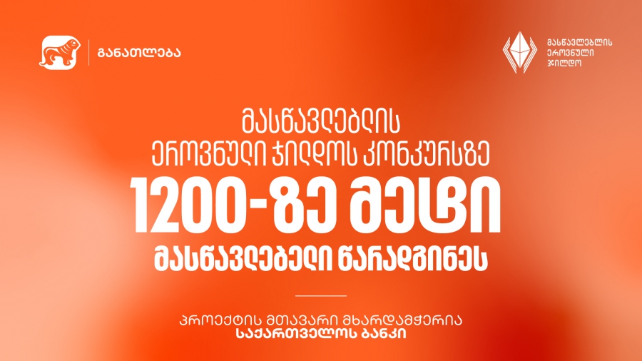 მასწავლებლის ეროვნული ჯილდოს კონკურსზე 1200-ზე მეტი მასწავლებელი წარადგინეს - პროექტის მთავარი მხარდამჭერია საქართველოს ბანკი
