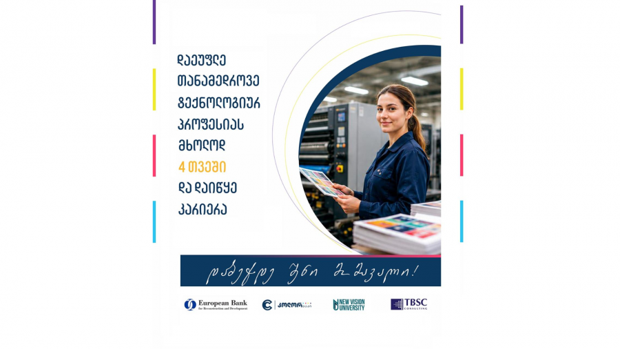ახალგაზრდებისთვის ახალი შესაძლებლობა - უფასო პროფესიული პროგრამები ბეჭდვისა და შეფუთვის ინდუსტრიაში