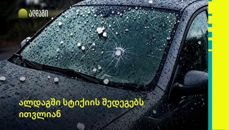 ალდაგში ძლიერი სეტყვის შედეგად მიყენებულ ზიანს ითვლიან