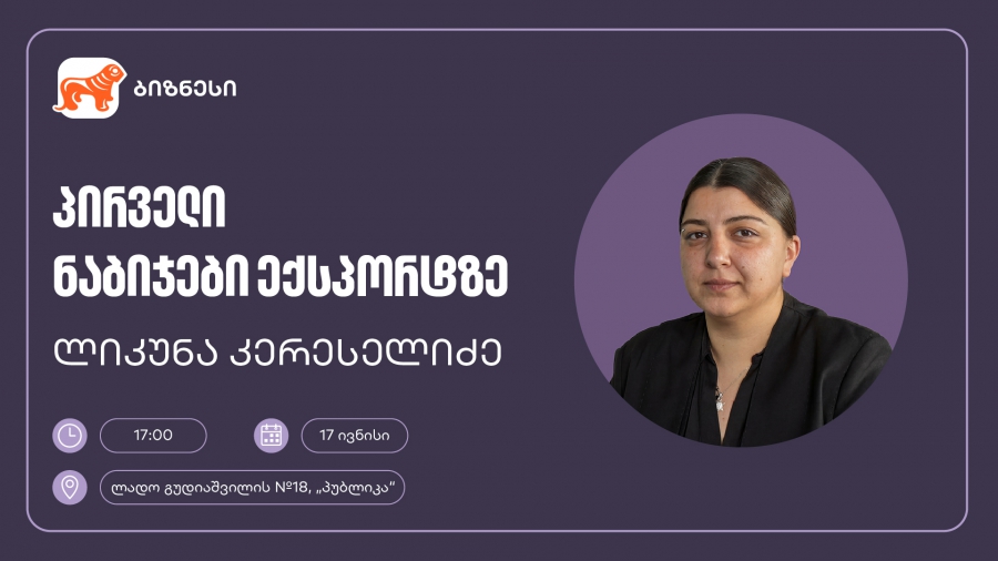 საქართველოს ბანკის მხარდაჭერით, მცირე და საშუალო ბიზნესისთვის ექსპორტის თემაზე ვორკშოპი გაიმართება