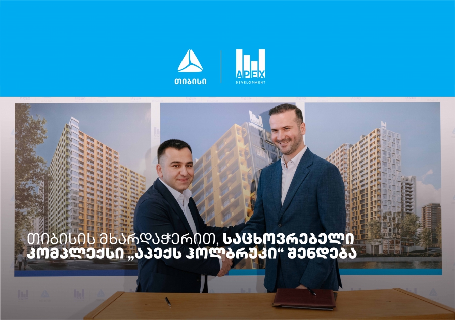 თიბისის მხარდაჭერით, საცხოვრებელი კომპლექსი „აპექს ჰოლბრუკი“ შენდება