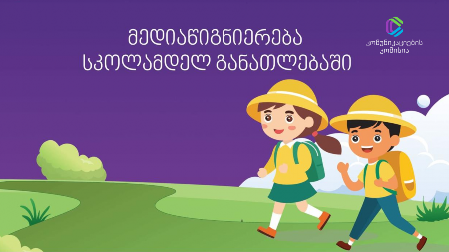 კომუნიკაციების კომისია მედიაწიგნიერების დანერგვას სკოლამდელ განათლებაში იწყებს