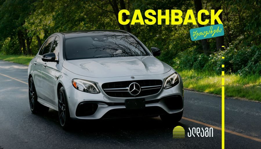 დააზღვიე Mercedes-Benz ალდაგში და დაიბრუნე სამი თვის პრემია