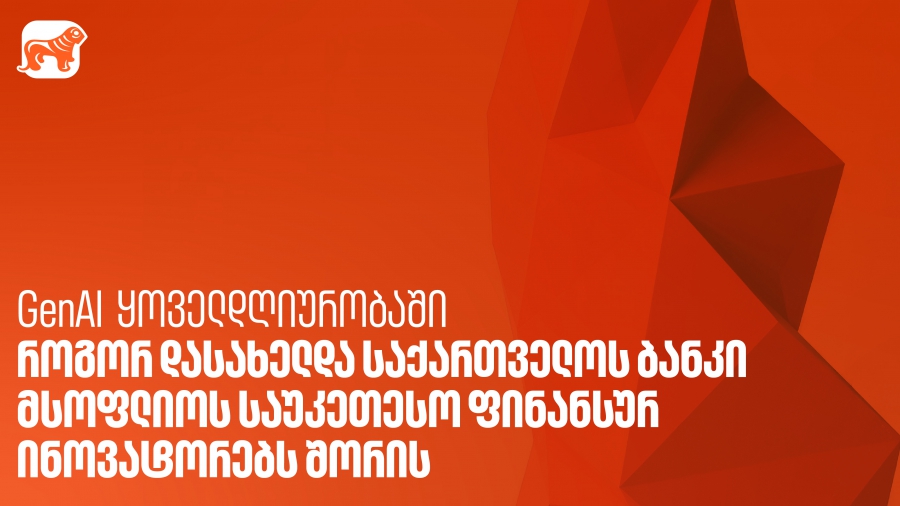 GenAI ყოველდღიურობაში - როგორ დასახელდა საქართველოს ბანკი მსოფლიოს საუკეთესო ფინანსურ ინოვატორებს შორის
