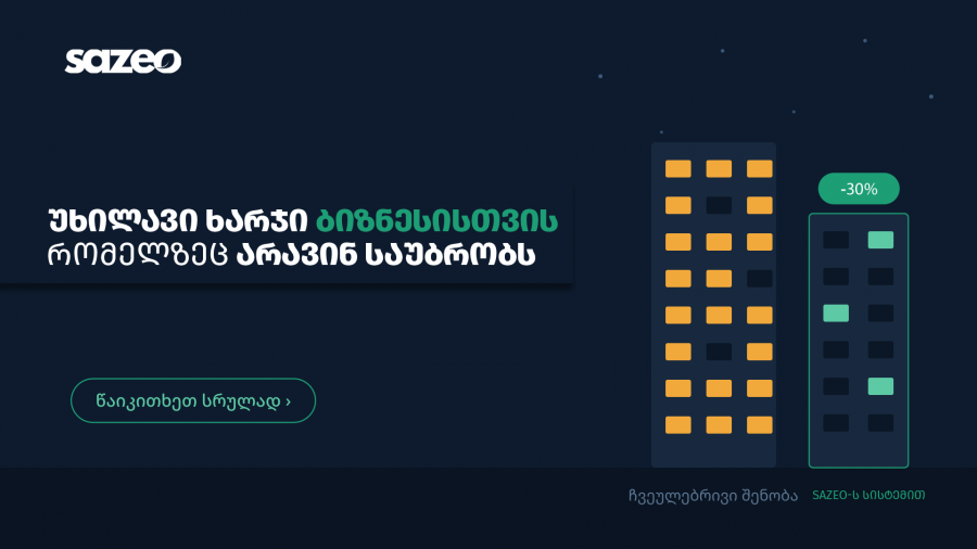 უხილავი ხარჯი ბიზნესებისთვის, რომელზეც არავინ საუბრობს