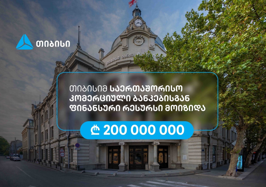 თიბისიმ, აზიის განვითარების ბანკის მხარდაჭერით, 200 მილიონი ლარის რესურსი მოიზიდა