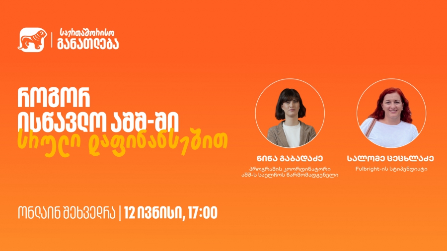დაესწარი საქართველოს ბანკის ვებინარს და გაიგე, როგორ შეგიძლია ისწავლო აშშ-ში სრული დაფინანსებით