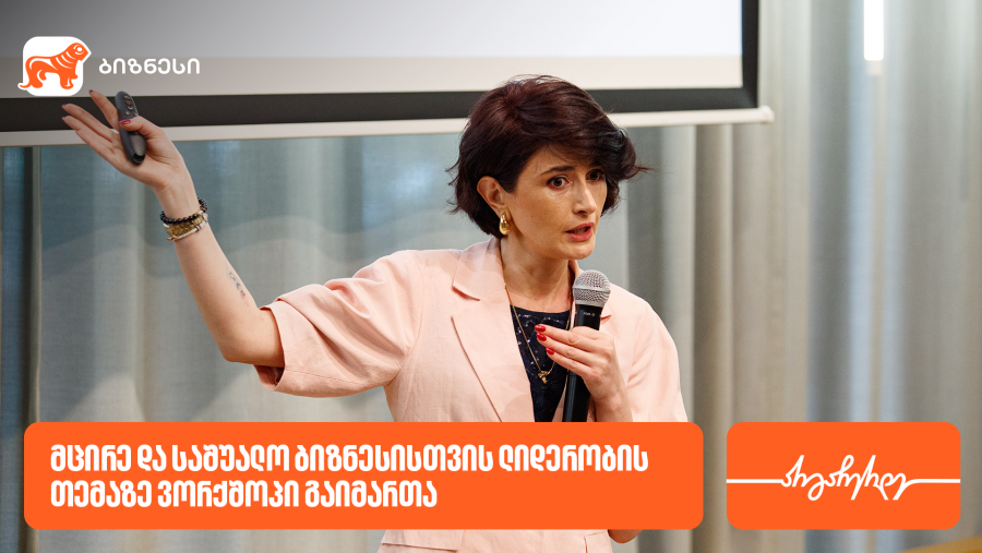 საქართველოს ბანკის მხარდაჭერით, ვორკშოპი „SME ლიდერობა: სწრაფი ნაბიჯებით, დიდ გზაზე“ გაიმართა
