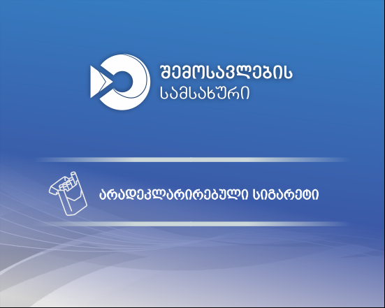 მებაჟე ოფიცრებმა დიდი ოდენობით არადეკლარირებული სიგარეტი გამოავლინეს