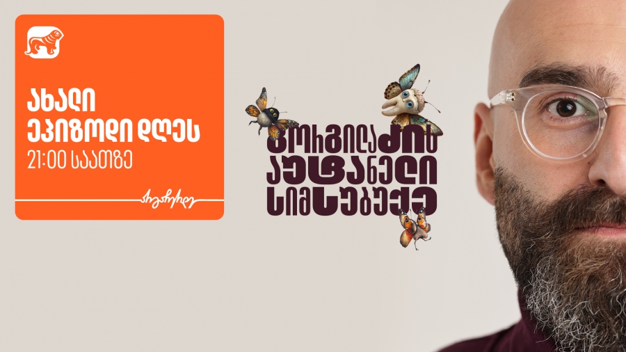 “გორგილაძის აუტანელი სიმსუბუქის” ევროპული მოგზაურობა მეორე ეპიზოდით გრძელდება - მხარდამჭერი საქართველოს ბანკია