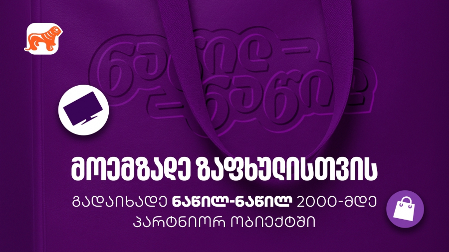 მოემზადეთ ზაფხულისთვის - ნახეთ, სად შეგიძლიათ ისარგებლოთ საქართველოს ბანკის ნაწილ-ნაწილ გადახდით