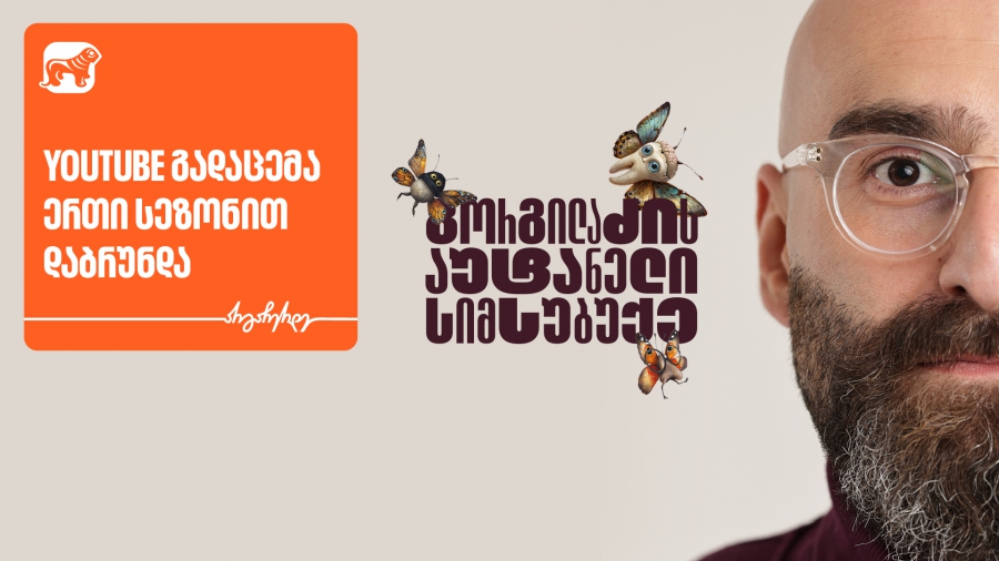 “გორგილაძის აუტანელი სიმსუბუქის” ევროპული მოგზაურობა გრძელდება - მხარდამჭერი საქართველოს ბანკია