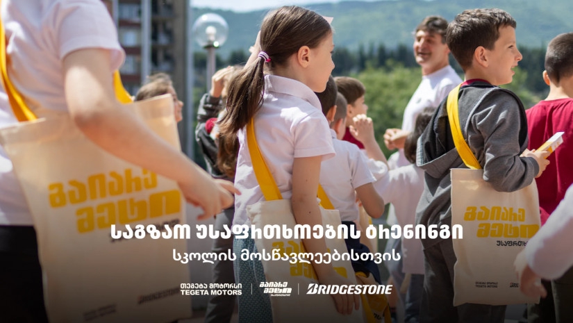 „გაიარე მეტი უსაფრთხოდ“ - „თეგეტა მოტორსის“ საგზაო უსაფრთხოების კამპანია სკოლებში