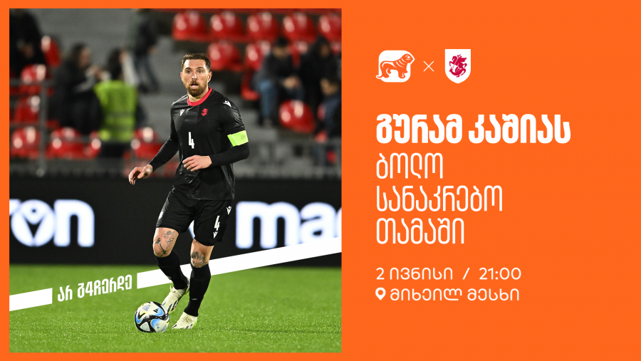 ერთად ვუგულშემატკივროთ გურამ კაშიას ბოლო სანაკრებო თამაშზე - საქართველოს ბანკი ეროვნული საფეხბურთო ნაკრების მთავარი სპონსორია