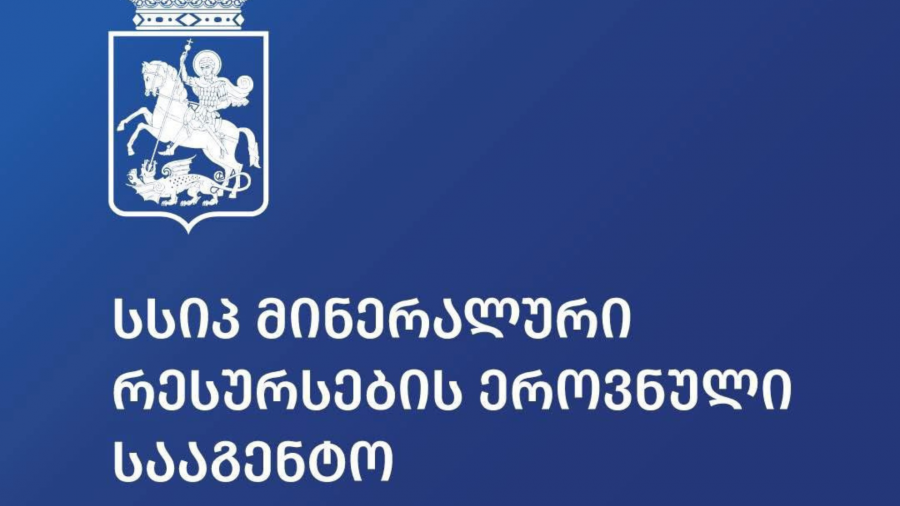 სასარგებლო წიაღისეულის მოპოვების ლიცენზიის გაცემისთვის გეოსაინფორმაციო პაკეტის მომზადება 10 სამუშაო დღეში შესაძლებელი გახდა