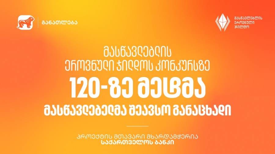 მასწავლებლის ეროვნული ჯილდოს კონკურსზე 120-ზე მეტმა მასწავლებელმა შეავსო განაცხადი - პროექტის მთავარი მხარდამჭერია საქართველოს ბანკი