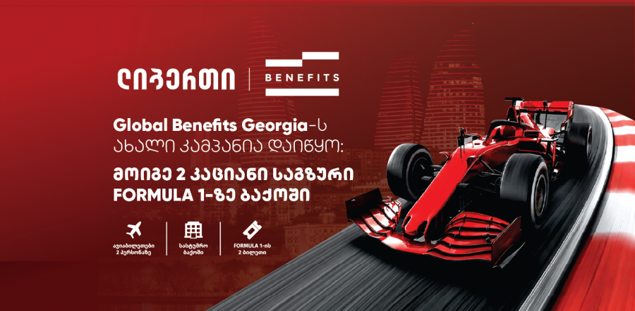 მოიგე 2 კაციანი საგზური FORMULA 1-ზე ბაქოში