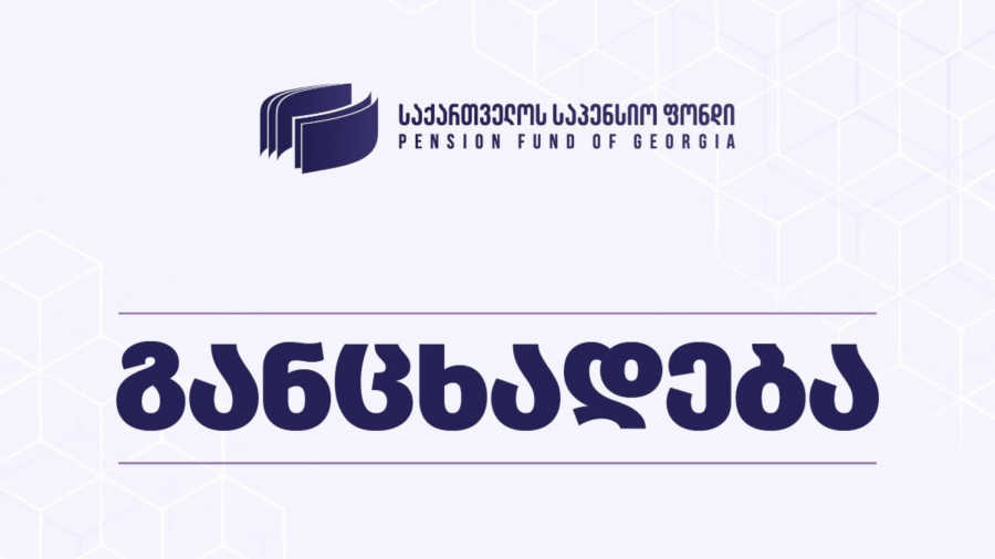 საქართველოს საპენსიო ფონდი ჯარიმების თაობაზე განცხადებას ავრცელებს