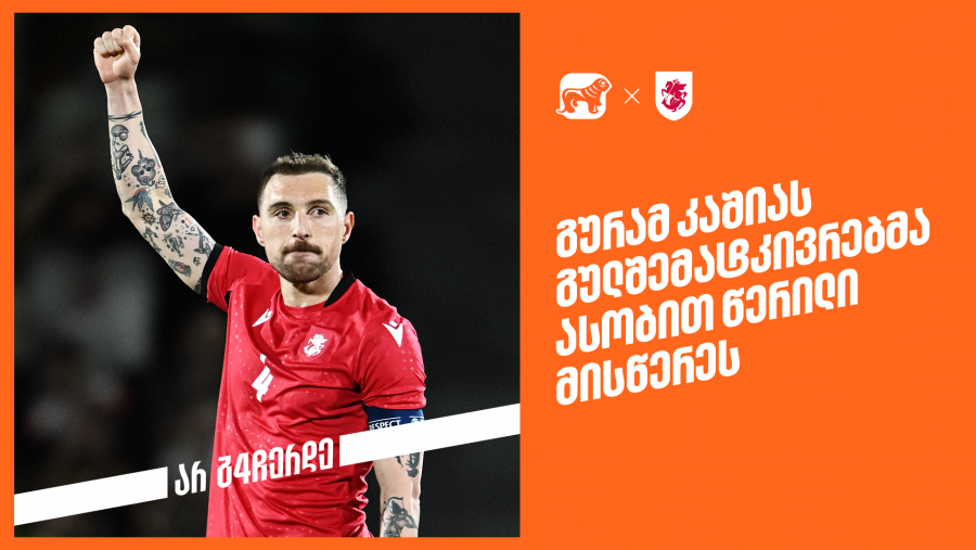 ასობით წერილი კაპიტანს - საქართველოს ბანკმა გურამ კაშიასთვის სპეციალური პლატფორმა შექმნა