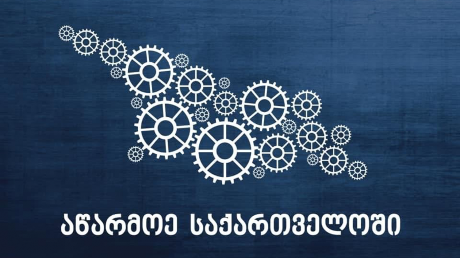 პროგრამის "აწარმოე საქართველოში" ფარგლებში საანგარიშო პერიოდში დაფინანსდა 1 279 მეწარმე სუბიექტი, საკრედიტო-საგარანტიო სქემის სახელმწიფო პროგრამის ფარგლებში დაფინანსდა 303 კომპანიის 345 პროექტი, ამ ყველაფრის შედეგად შეიქმნება 1 900 ახალი სამუშაო ადგილი l პრემიერი