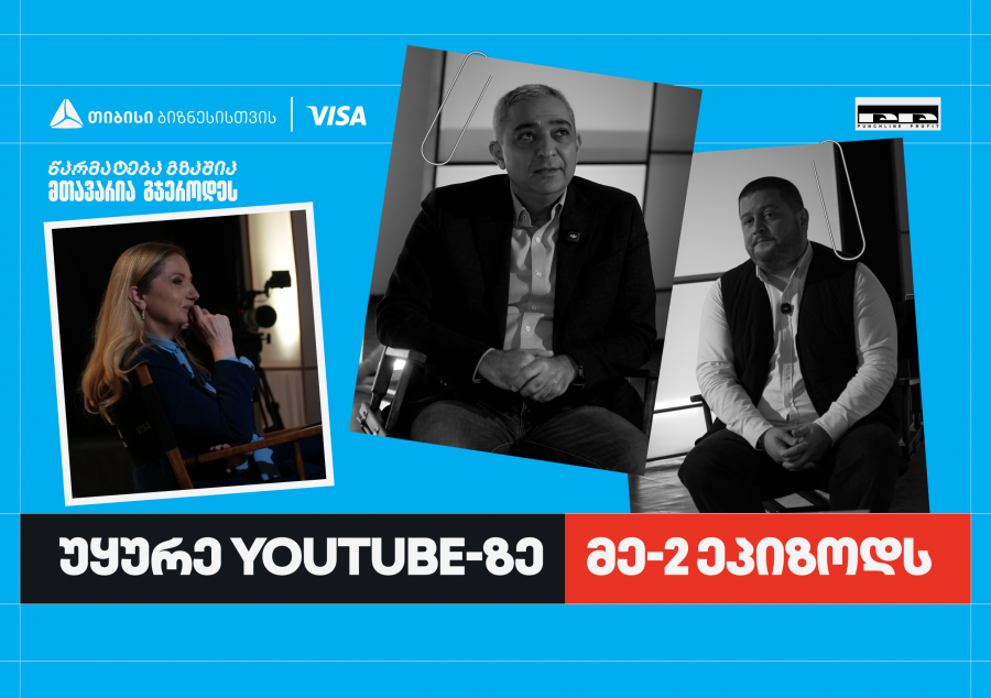 პირველი ქართული YouTube ბიზნესშოუ - Punchline Profit მეორე ეპიზოდით გრძელდება