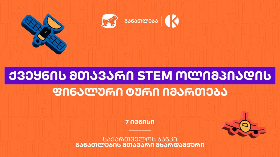 ყველაზე მასშტაბური STEM ოლიმპიადის ფინალური ტური იმართება - პროექტი საქართველოს ბანკის და კომაროვის მიერ ხორციელდება