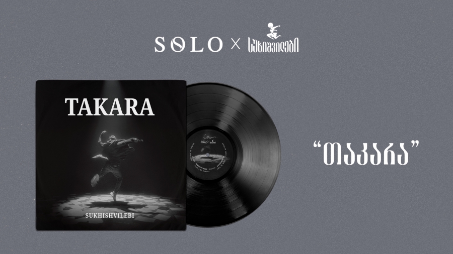 SOLO და სუხიშვილები წარმოგიდგენთ: „თაკარა“ - ვინილი, რომელიც მოძრაობას ბგერად აქცევს