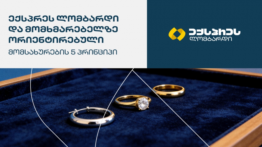 ექსპრეს ლომბარდი და მომხმარებელზე ორიენტირებული მომსახურების 5 პრინციპი