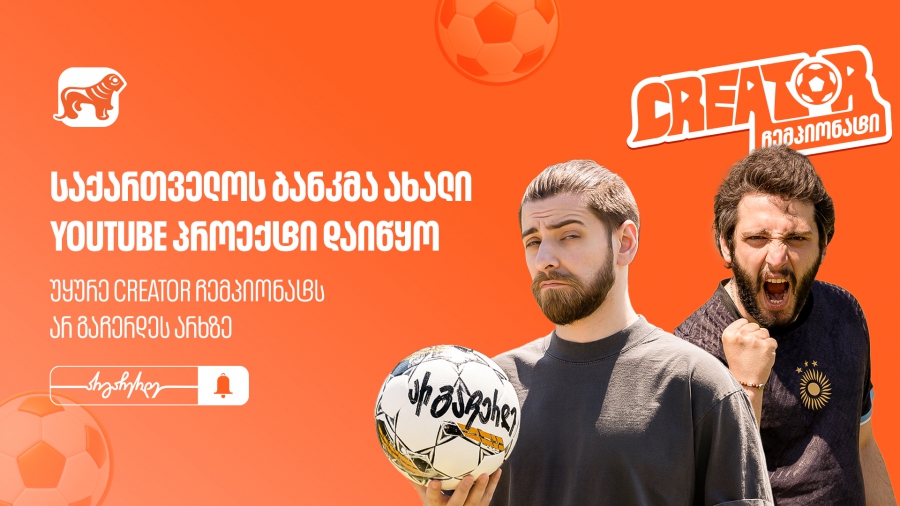 საქართველოს ბანკმა ახალი YouTube პროექტი დაიწყო - უყურე “Creator ჩემპიონატს” არ გაჩერდეს არხზე