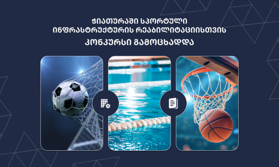 ჭიათურაში სპორტული ინფრასტრუქტურის რეაბილიტაციისთვის კონკურსი გამოცხადდა
