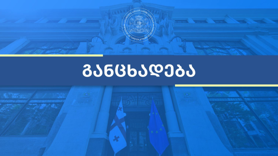 საქართველოს საგარეო საქმეთა სამინისტრო განცხადებას ავრცელებს