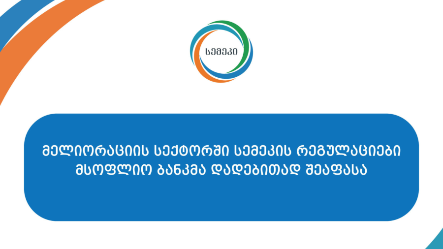 მელიორაციის სექტორში სემეკის მიერ განხორციელებული რეგულაციები მსოფლიო ბანკმა დადებითად შეაფასა
